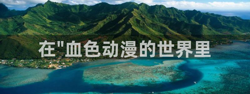age动漫下载：在\