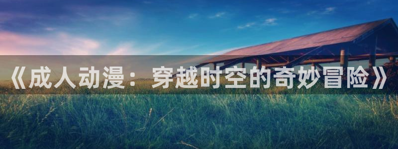 age动漫官网入口老版本
