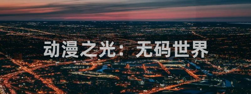 age动漫网