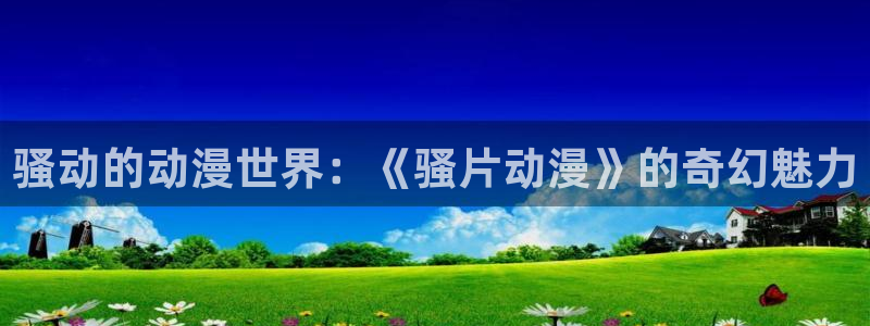 age动漫官网网址