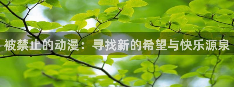 age动漫官网樱花动漫