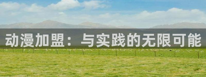 age动漫官网入口老版本