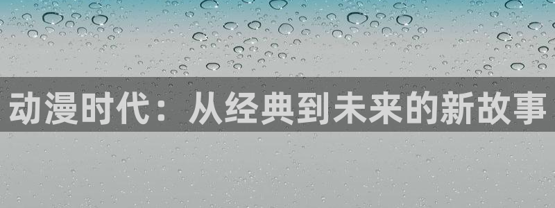 age专注动漫的门户网站