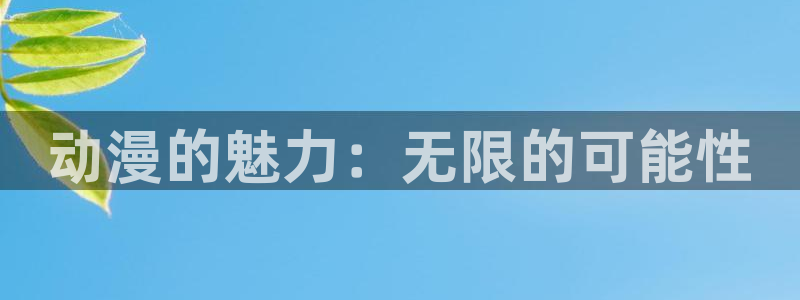 age动漫官网樱花动漫
