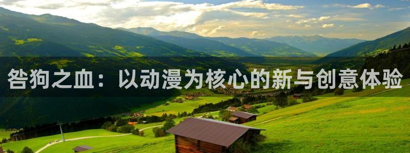 拷贝漫画 copymanager.ory网站：咎狗之血：以动漫为核心的新与创意体验