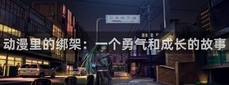 age动漫网官网入口