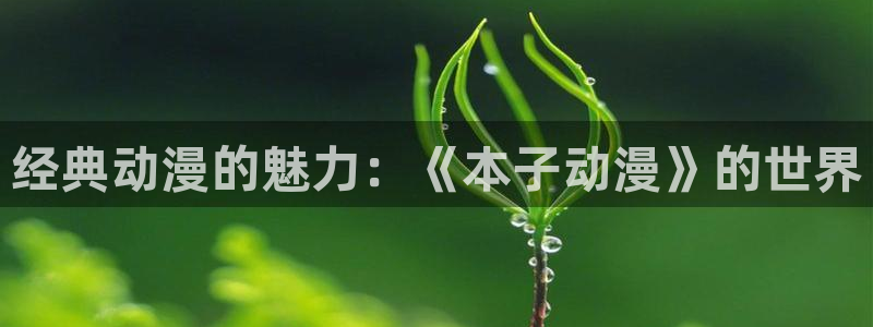 age动漫官网版入口