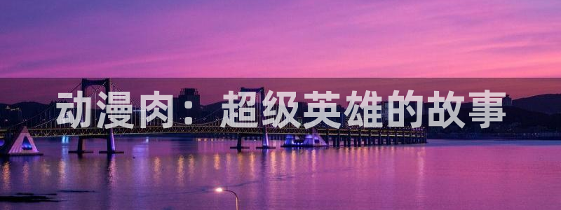 age动漫官网入口老版本