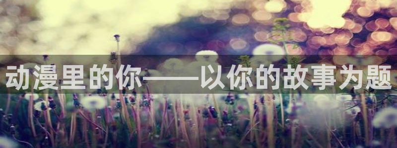 age专注动漫的门户网站