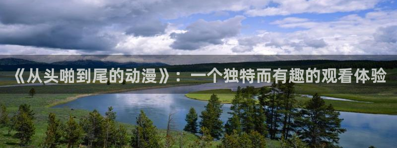age动漫官网樱花动漫