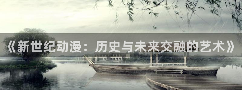 age动漫官网在线入口