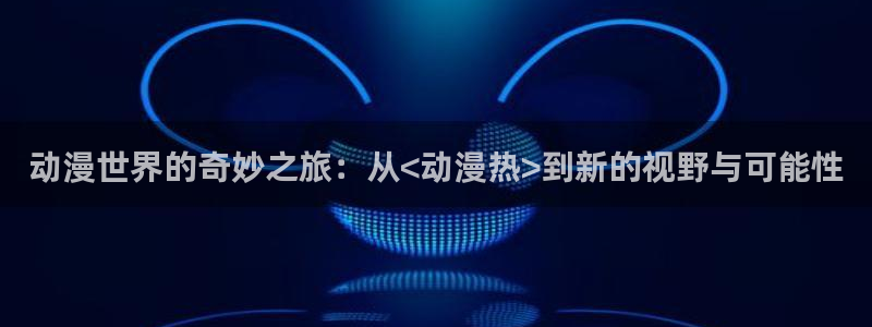 age动漫官网入口老版本