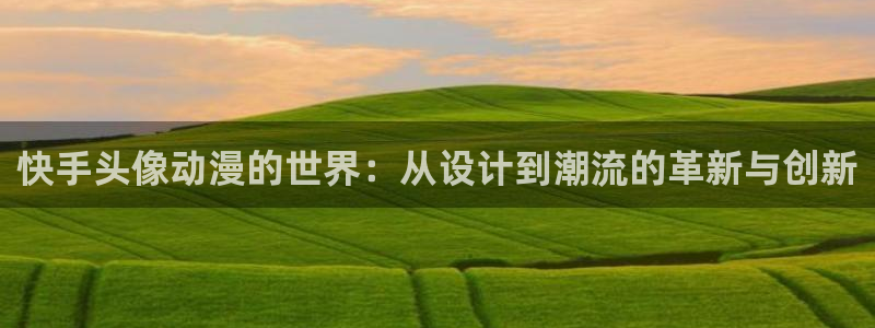 age动漫官网在线入口