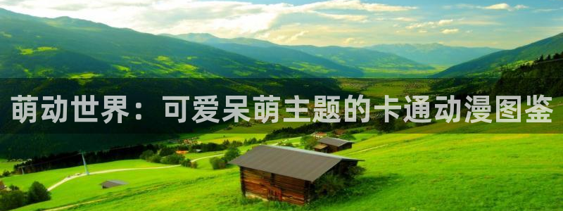 age动漫网上看：萌动世界：可爱呆萌主题的卡通动漫图鉴