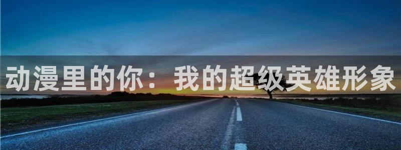 stagenehind韩漫免费观看：动漫里的你：我的超级英雄形象