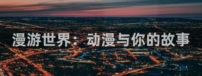 age动漫网下载