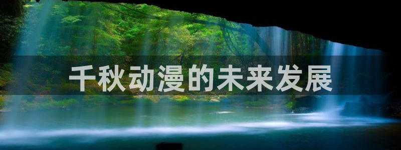 age动漫官网在线入口