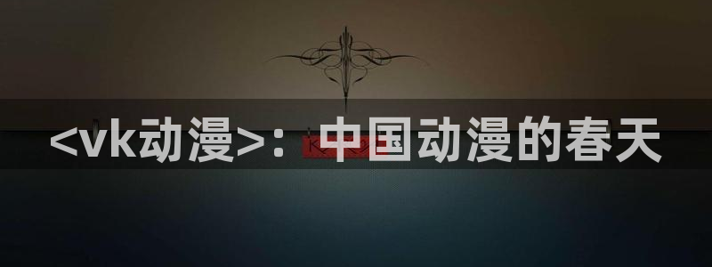 age动漫官网网址