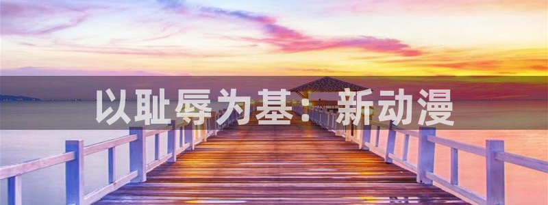 age动漫专注动漫的门户网站