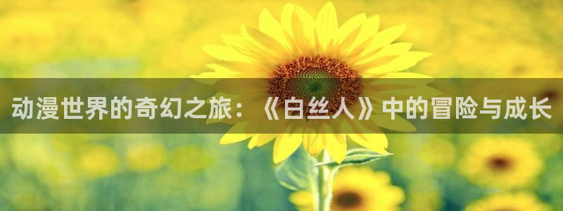 age动漫网官网入口