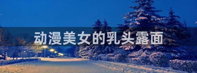 age樱花动漫