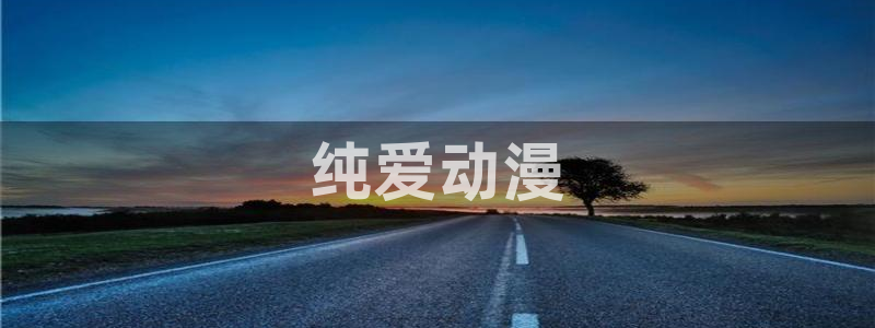 age动漫官网网址