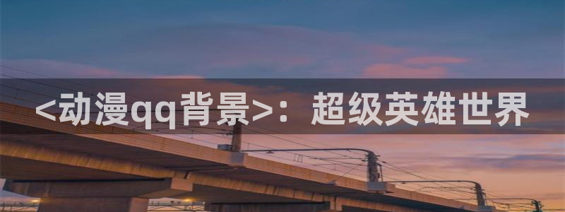 age动漫