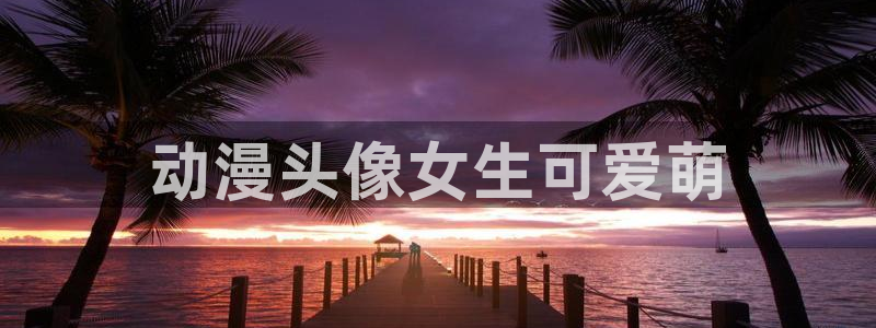 age樱花动漫