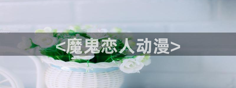 在线动画动漫下载age动漫