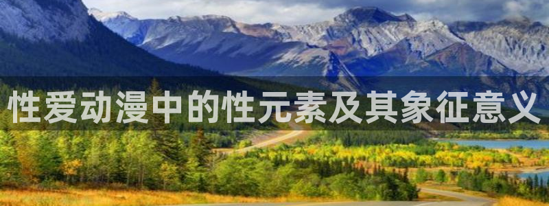 age动漫官网在线入口