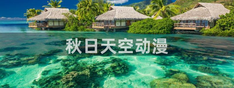 age动漫网：秋日天空动漫